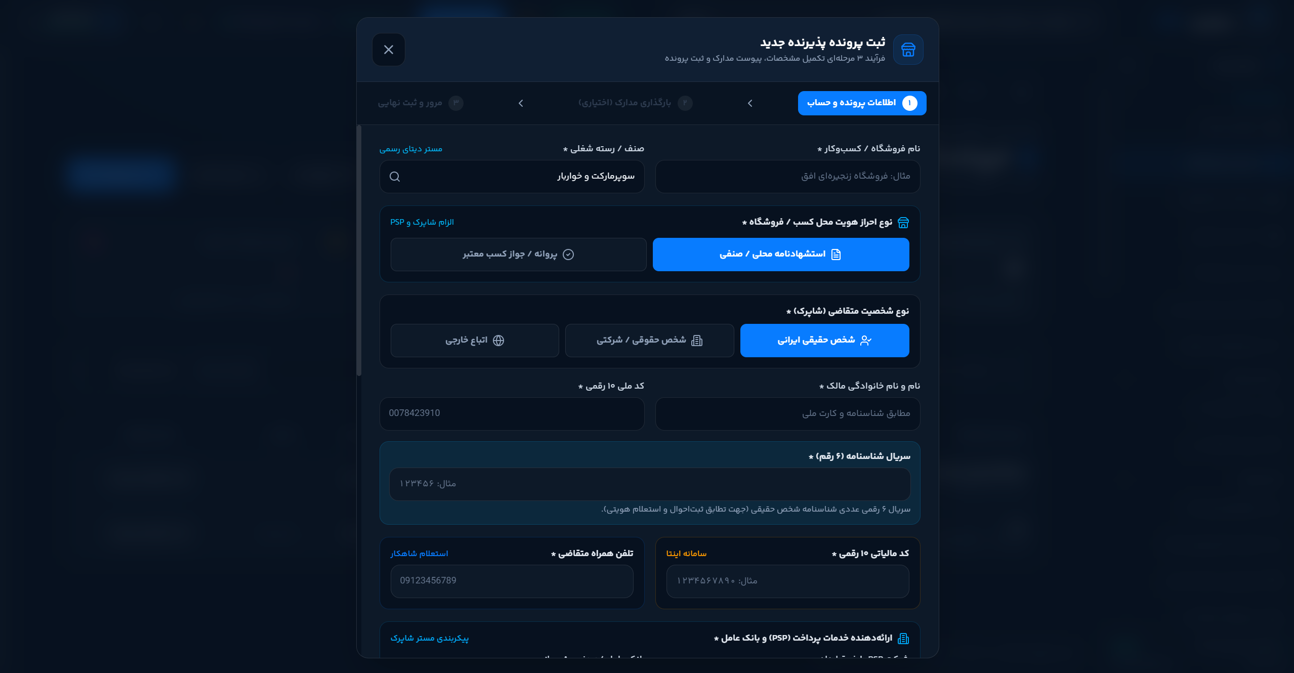 ثبت پذیرنده