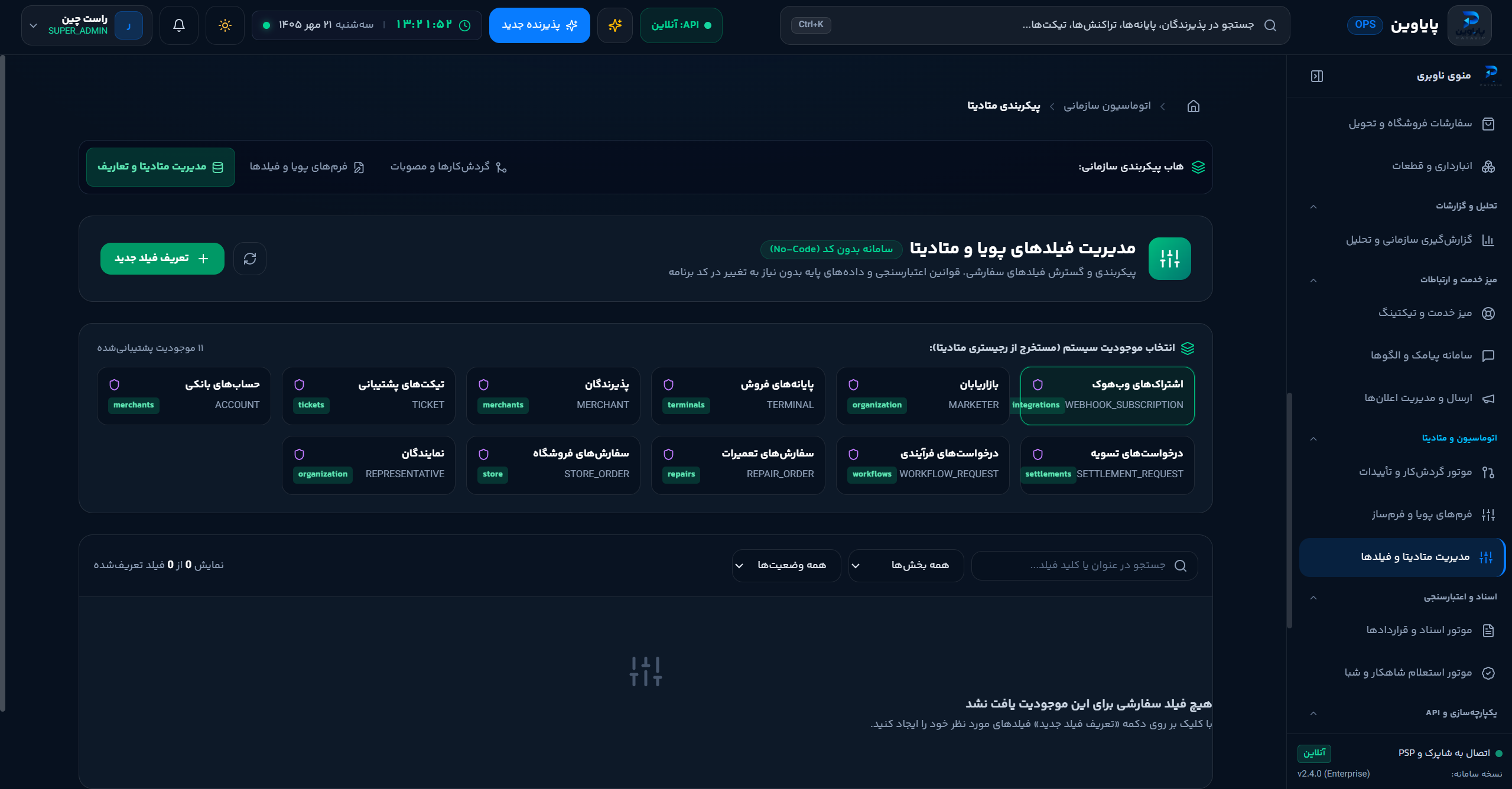 مدیریت فیلدها