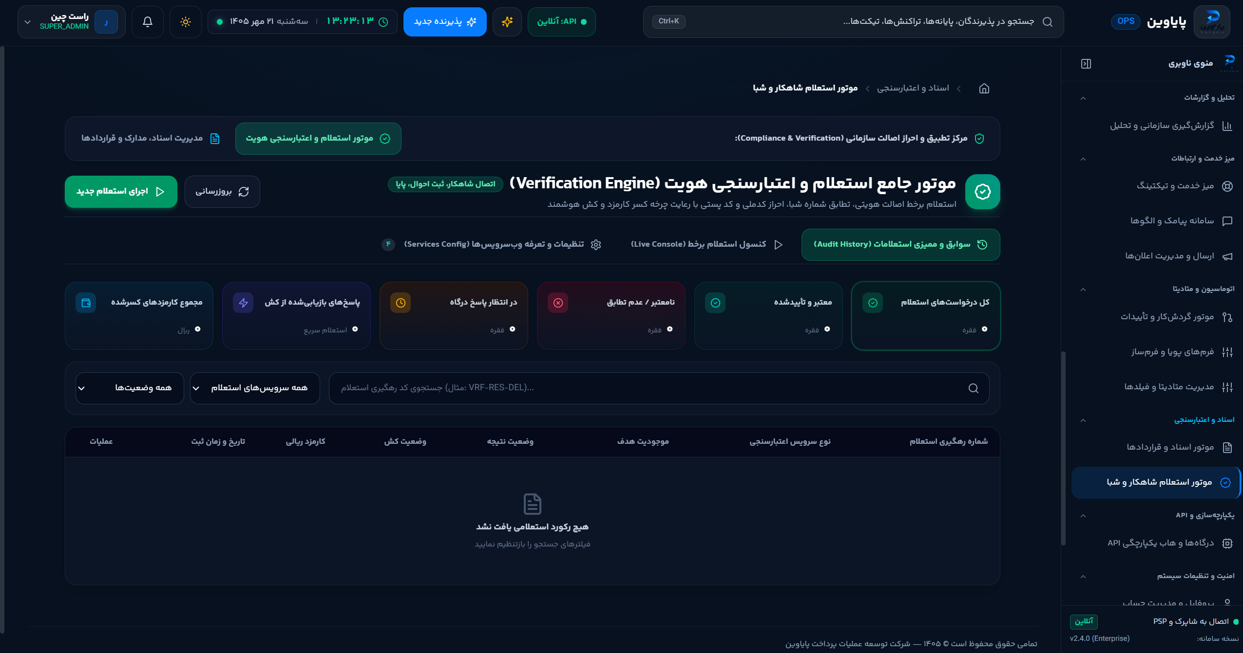 موتور استعلامات